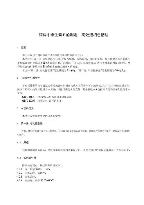 饲料中维生素E的测定 高效液相色谱法-最新国标