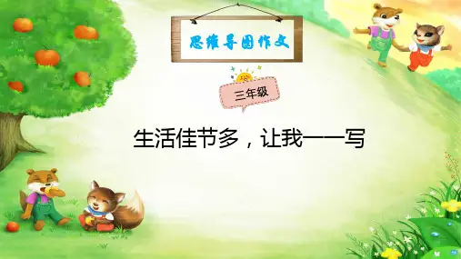 作文教学课件：思维导图作文我喜爱的传统节日
