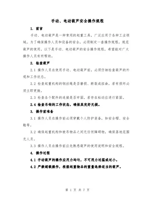 手动、电动葫芦安全操作规程（三篇）