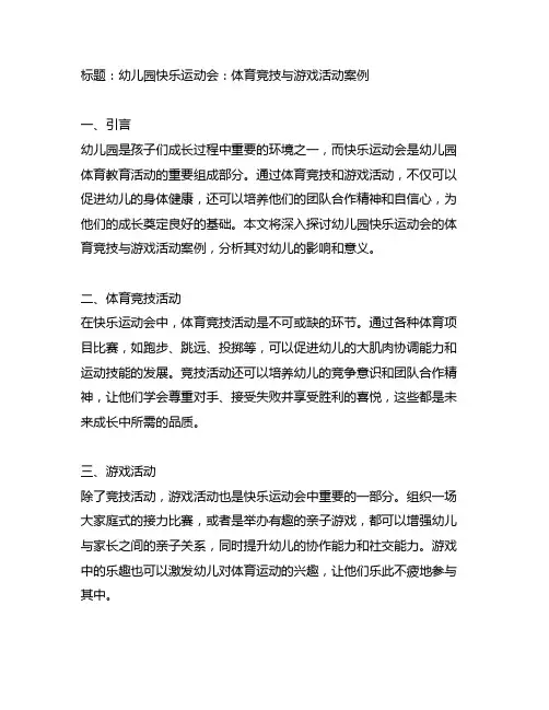 幼儿园快乐运动会：体育竞技与游戏活动案例