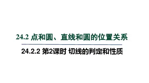 人教版九年级数学上册第24章 圆 切线的判定和性质