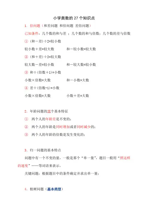 小学奥数的27个知识点