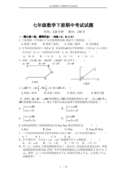 (完整word版)七年级数学下册期中考试试卷