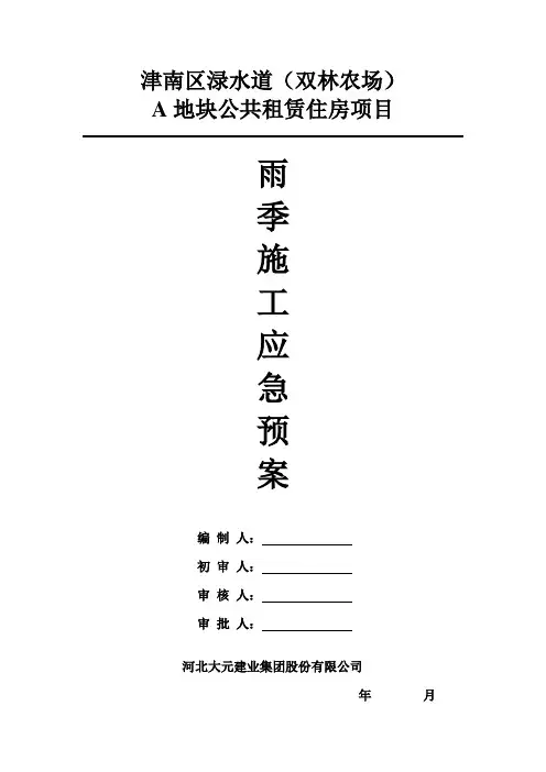 雨季施工应急预案