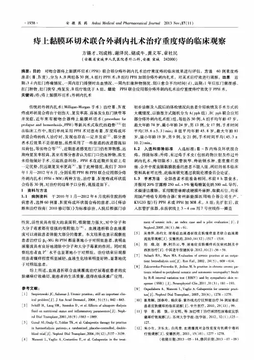 痔上黏膜环切术联合外剥内扎术治疗重度痔的临床观察