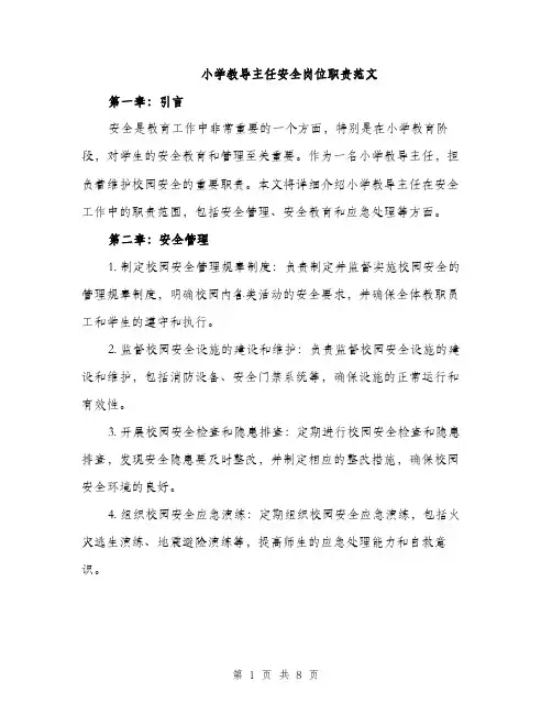 小学教导主任安全岗位职责范文（三篇）