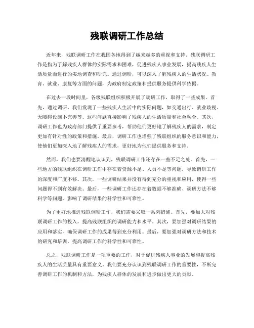 残联调研工作总结