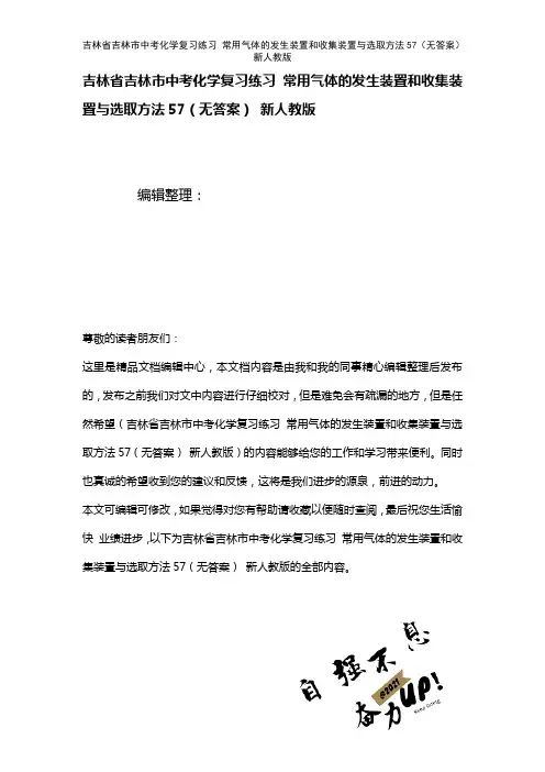 吉林省吉林市中考化学复习练习常用气体的发生装置和收集装置与选取方法57(无答案)新人教版(2021