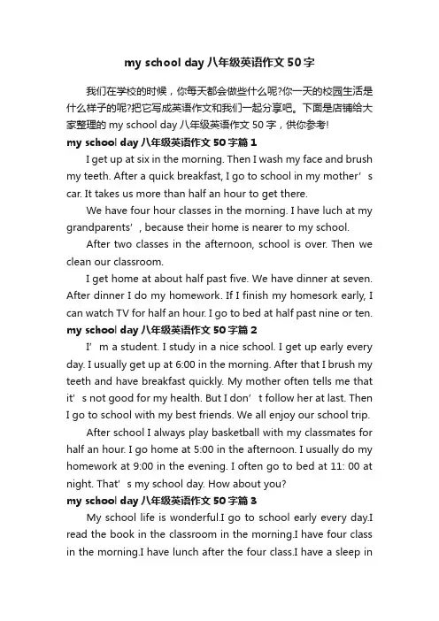 myschoolday八年级英语作文50字