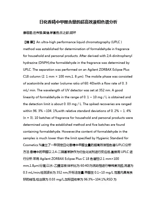 日化香精中甲醛含量的超高效液相色谱分析