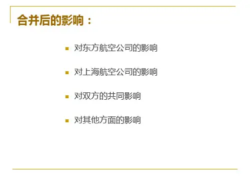 东航并购上航的影响