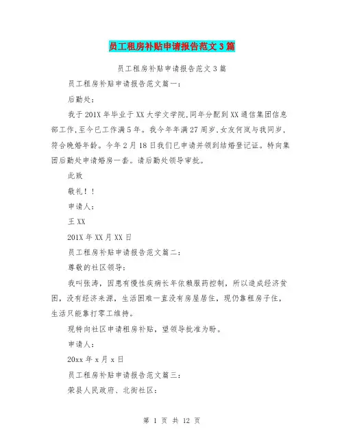 员工租房补贴申请报告范文3篇(完整版)