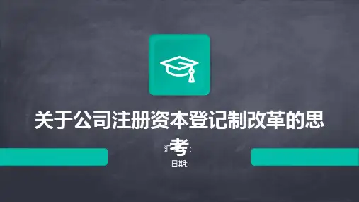 关于公司注册资本登记制改革的思考