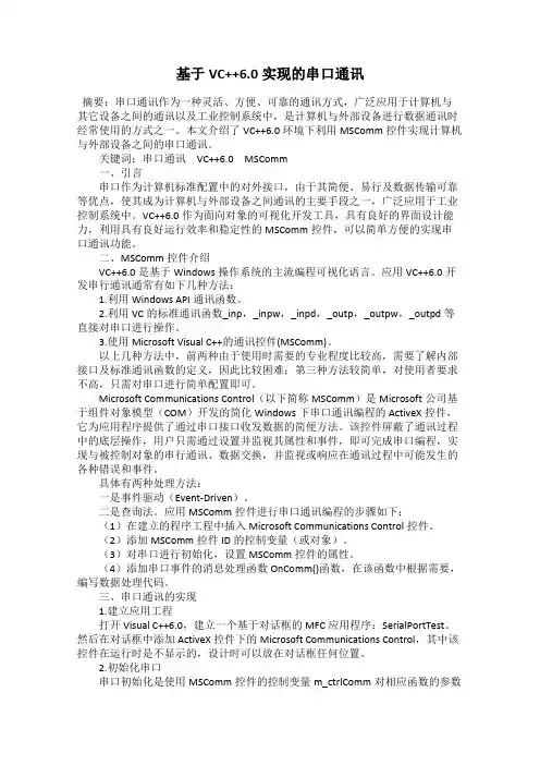 基于VC++6.0实现的串口通讯