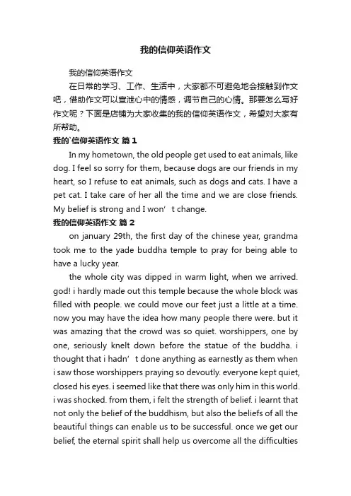 我的信仰英语作文
