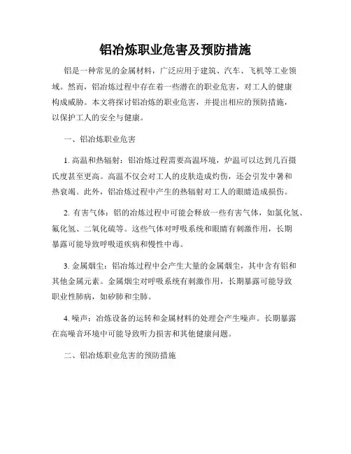 铝冶炼职业危害及预防措施