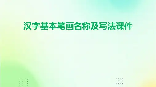 汉字基本笔画名称及写法课件