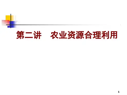 农业资源合理利用--农业资源合理利用