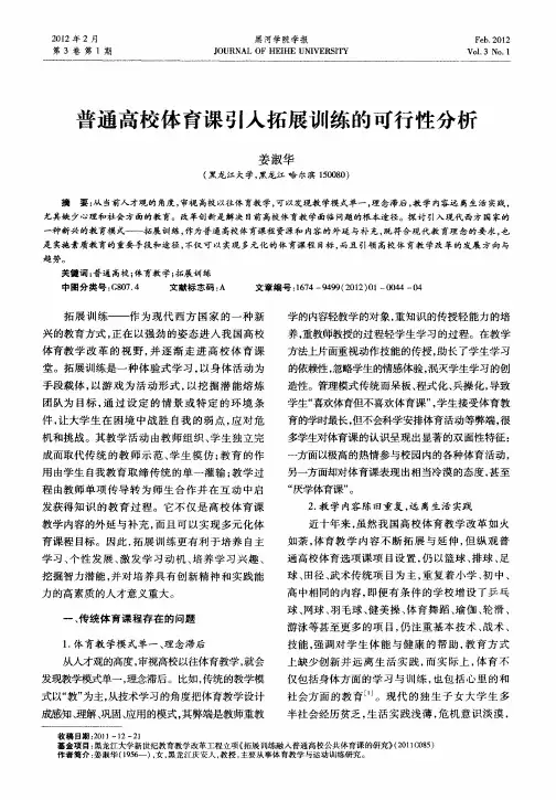 普通高校体育课引入拓展训练的可行性分析