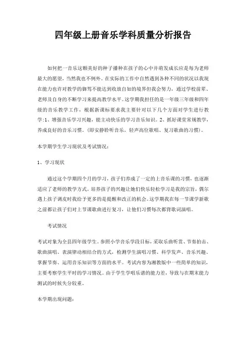 四年级上册音乐学科质量分析报告