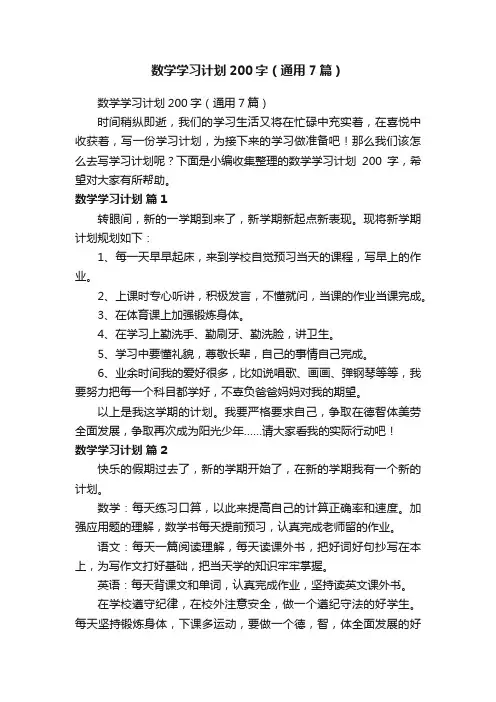 数学学习计划200字（通用7篇）