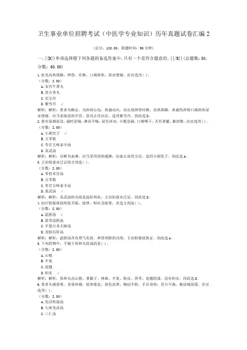 卫生事业单位招聘考试(中医学专业知识)历年真题试卷汇编2