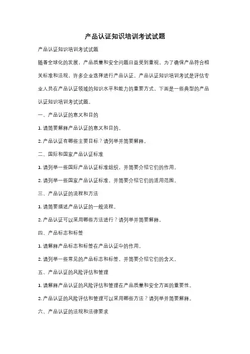 产品认证知识培训考试试题