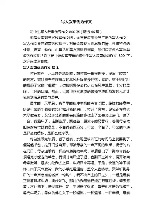 初中生写人叙事优秀作文800字（精选46篇）