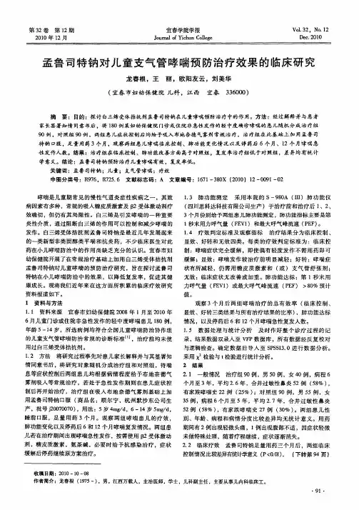 孟鲁司特钠对儿童支气管哮喘预防治疗效果的临床研究