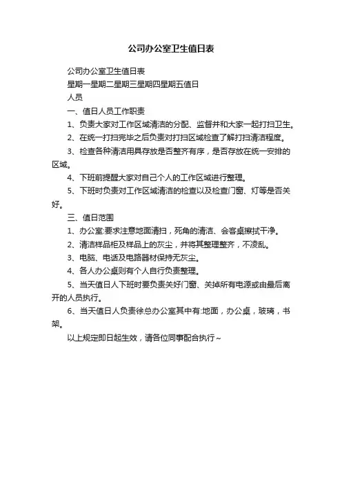 公司办公室卫生值日表