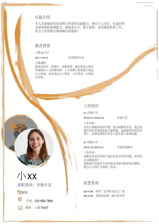 橙色手绘风格市场专员求职简历word简历模板