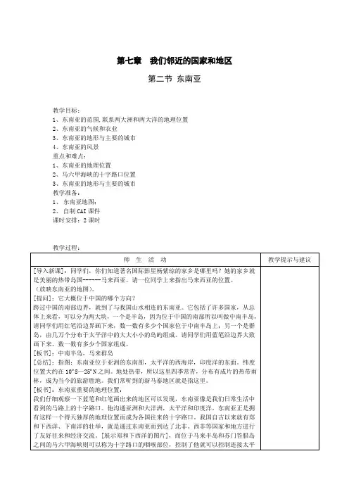 人教版七年级地理下册--第七章-我们邻近的地区和国家---第二节-东南亚第二节东南亚教案
