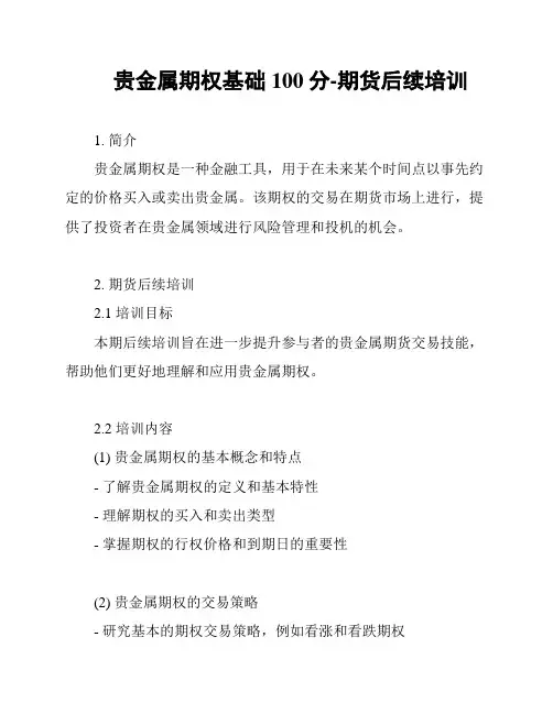 贵金属期权基础100分-期货后续培训