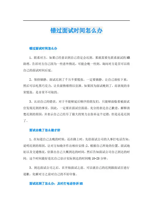 错过面试时间怎么办