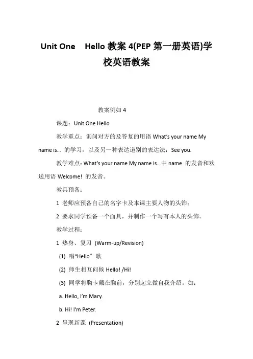 (小学英语教案)《Unit One  Hello》教案4(PEP第一册英语)小学英语教案