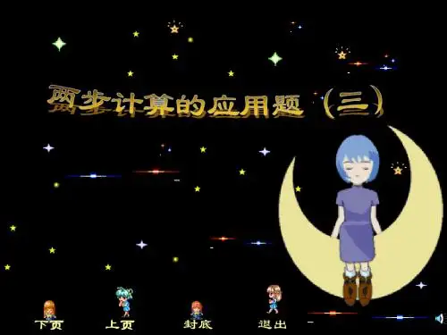 两步计算的应用题