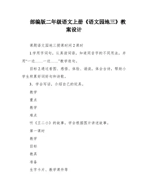 部编版二年级语文上册《语文园地三》教案设计