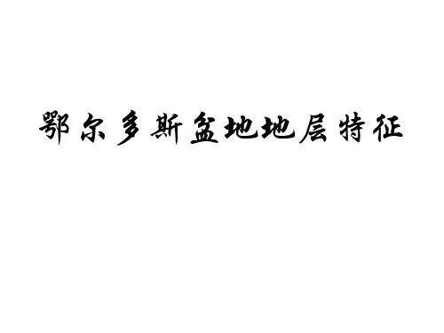 鄂尔多斯盆地地层特征