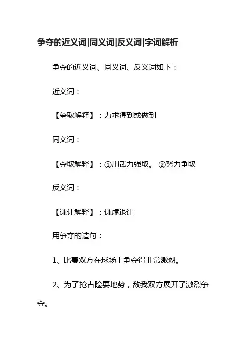 争夺的近义词同义词反义词字词解析