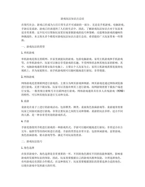 游戏玩法知识点总结