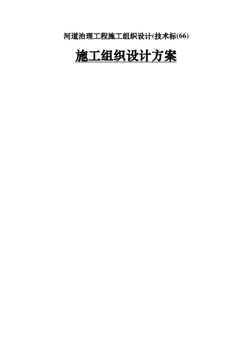河道治理工程施工组织设计(技术标(66)