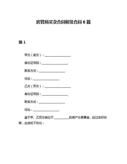 房管局买卖合同租赁合同6篇