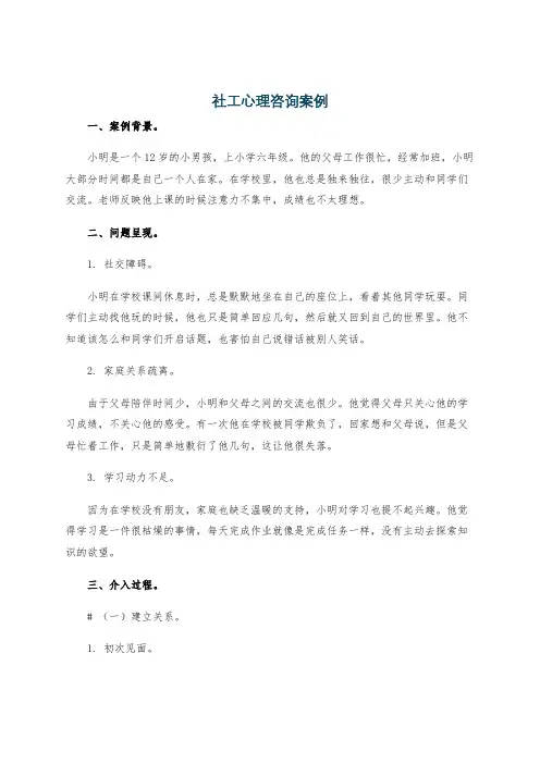 社工心理咨询案例
