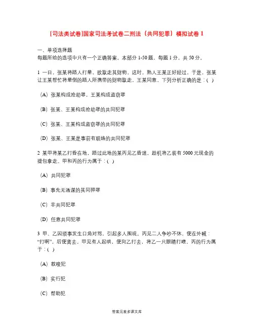 [司法类试卷]国家司法考试卷二刑法(共同犯罪)模拟试卷1.doc
