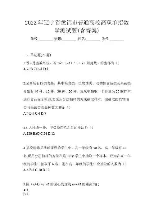 2022年辽宁省盘锦市普通高校高职单招数学测试题(含答案)