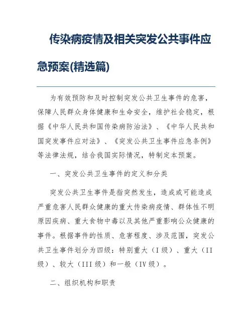 传染病疫情及相关突发公共事件应急预案(精选篇)