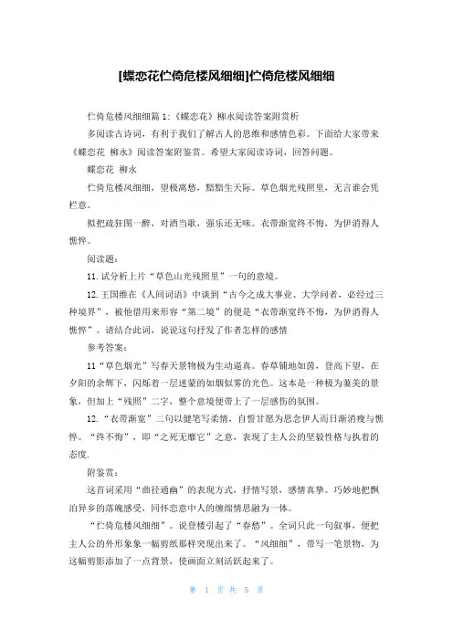 [蝶恋花伫倚危楼风细细]伫倚危楼风细细
