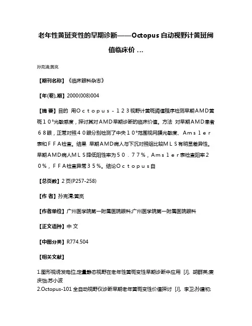 老年性黄斑变性的早期诊断——Octopus自动视野计黄斑阈值临床价 …