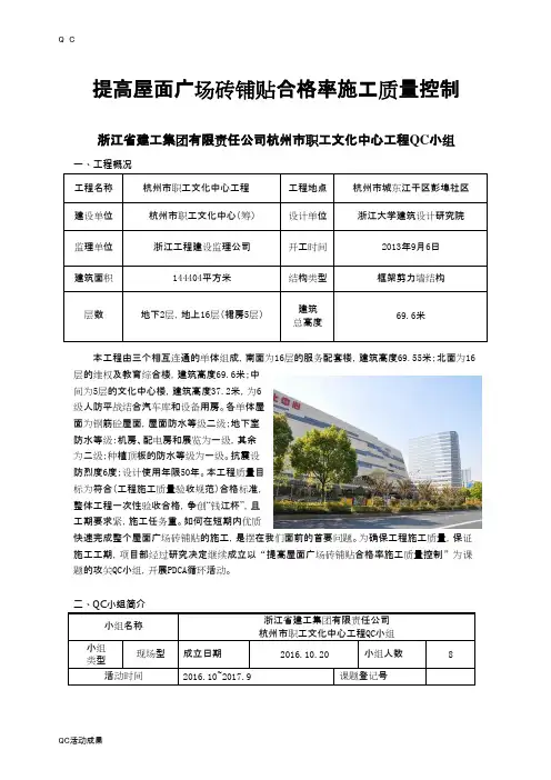 QC活动25-[QC成果]提高屋面广场砖铺贴合格率施工质量控制工程技术