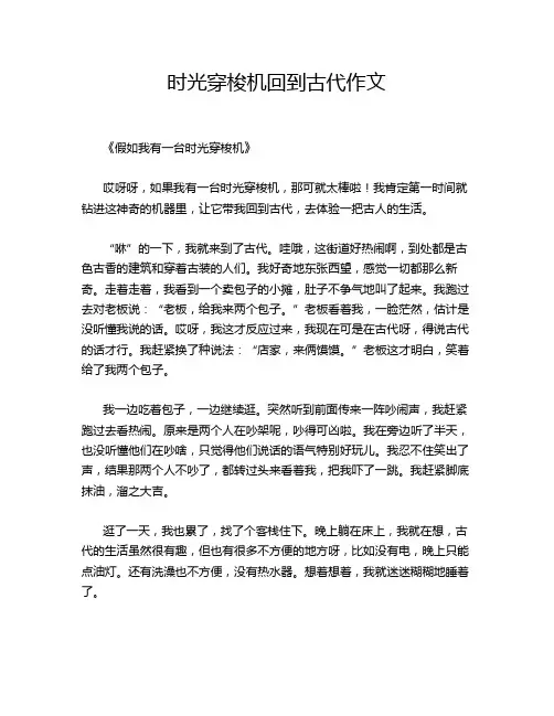 时光穿梭机回到古代作文